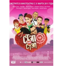 Стэп бай стэп (2011)