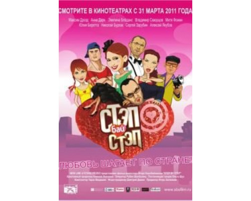 Стэп бай стэп  (фильм 2011) смотреть онлайн