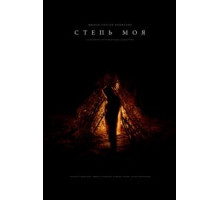 Степь моя (2021)