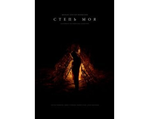 Степь моя  (фильм 2021) смотреть онлайн