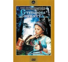 Степанова памятка (1976)