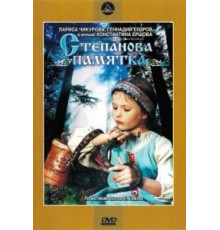 Степанова памятка (1976)