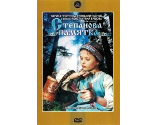 Степанова памятка  (фильм 1976) смотреть онлайн