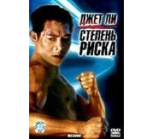 Степень риска (1995)