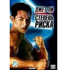 Степень риска (1995)