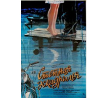 Степная эскадрилья (1986)