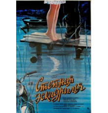 Степная эскадрилья (1986)