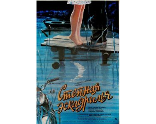 Степная эскадрилья  (фильм 1986) смотреть онлайн