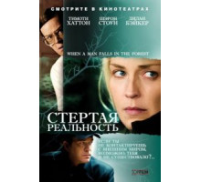 Стертая реальность (2007)