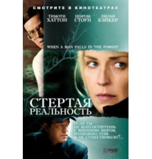 Стертая реальность (2007)