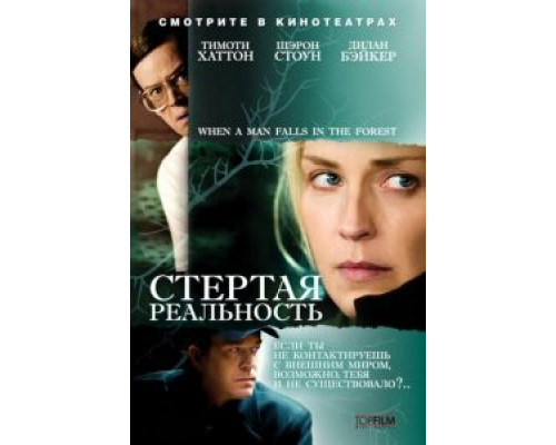 Стертая реальность  (фильм 2007) смотреть онлайн