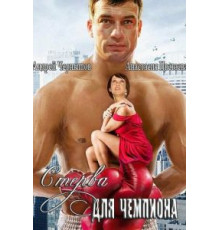 Стерва для чемпиона (2010)