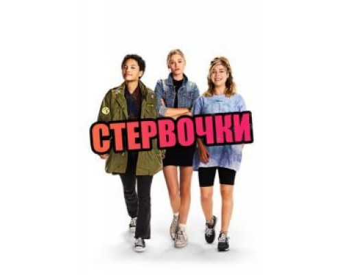Стервочки  (фильм 2018) смотреть онлайн