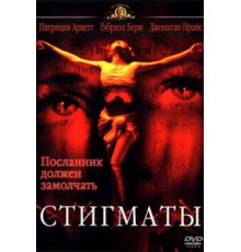 Стигматы (1999)