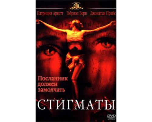 Стигматы  (фильм 1999) смотреть онлайн