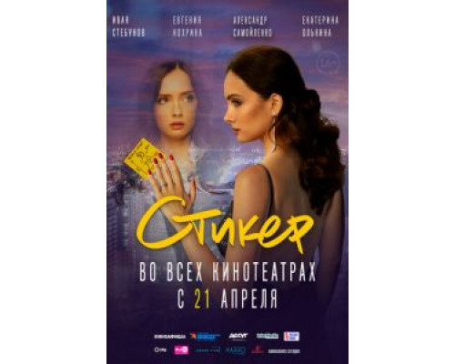 Стикер  (фильм 2022) смотреть онлайн