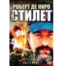 Стилет (1988)