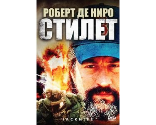 Стилет  (фильм 1988) смотреть онлайн