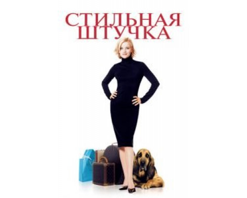 Стильная штучка  (фильм 2002) смотреть онлайн