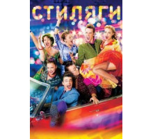 Стиляги (2008)