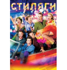 Стиляги (2008)