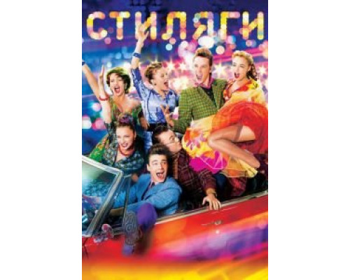 Стиляги  (фильм 2008) смотреть онлайн