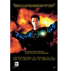 Стиратель (1996)