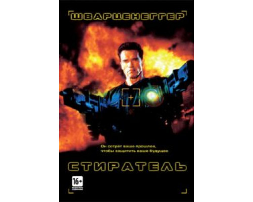 Стиратель  (фильм 1996) смотреть онлайн