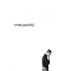 Стив Джобс (2015)