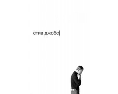 Стив Джобс  (фильм 2015) смотреть онлайн