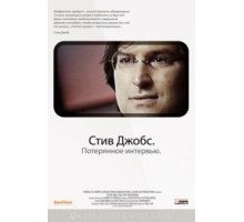 Стив Джобс. Потерянное интервью (2012)