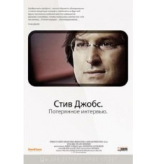 Стив Джобс. Потерянное интервью (2012)