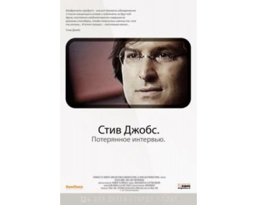 Стив Джобс. Потерянное интервью  (фильм 2012) смотреть онлайн
