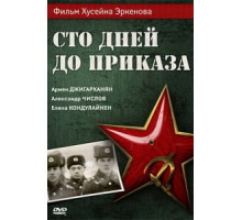Сто дней до приказа (1990)