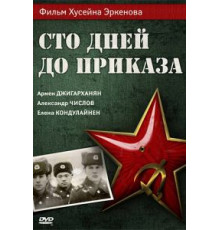 Сто дней до приказа (1990)