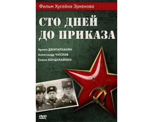 Сто дней до приказа  (фильм 1990) смотреть онлайн