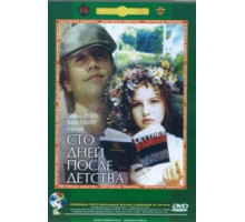 Сто дней после детства (1975)