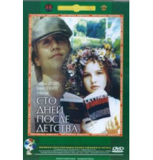 Сто дней после детства (1975)