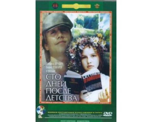 Сто дней после детства  (фильм 1975) смотреть онлайн