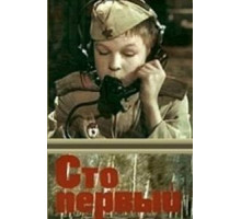 Сто первый (1982)
