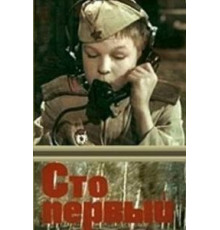 Сто первый (1982)