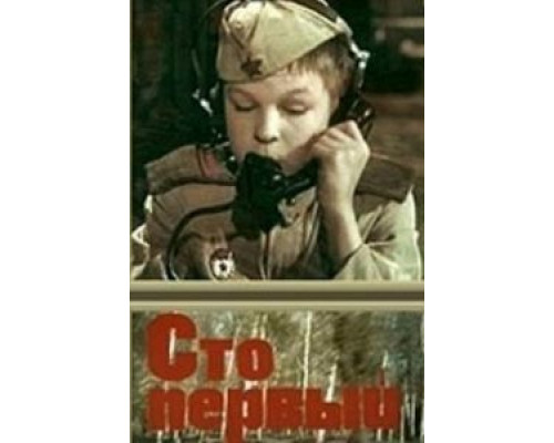 Сто первый  (фильм 1982) смотреть онлайн