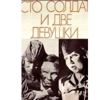 Сто солдат и две девушки (1989)