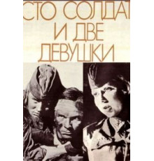 Сто солдат и две девушки (1989)