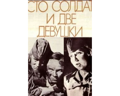 Сто солдат и две девушки  (фильм 1989) смотреть онлайн