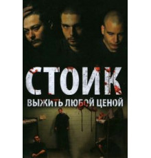 Стоик: Выжить любой ценой (2009)