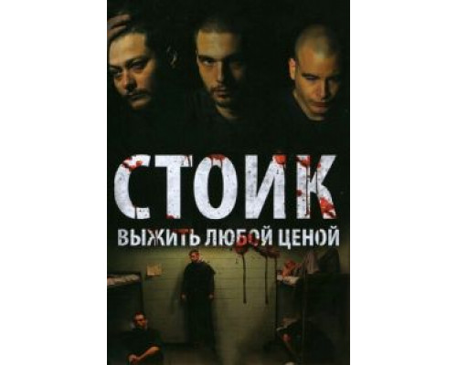 Стоик: Выжить любой ценой  (фильм 2009) смотреть онлайн