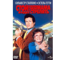 Стой! Или моя мама будет стрелять (1992)