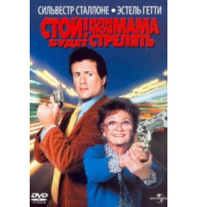 Стой! Или моя мама будет стрелять (1992)