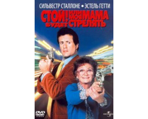 Стой! Или моя мама будет стрелять  (фильм 1992) смотреть онлайн